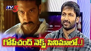 Hero Gopichand Gives Clarity About His Next Film | TV5 News
