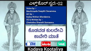 ಕೊಡವಡ ಕುಲದೇವಿ ಕಾವೇರಿ ಮಾತೆ, Voice by:-Machimada Deepthi. VE \u0026 Written by:-Chettolira Sharath Somanna.