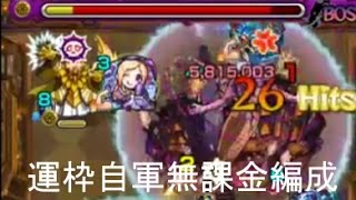 【モンスト】カルマ【超絶】　運枠込み+自軍無課金編成攻略【モン吉】