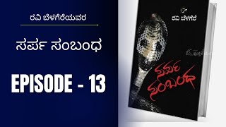 ಸರ್ಪ ಸಂಬಂಧ | ರವಿ ಬೆಳಗೆರೆ | Episode 13 | Sarpa sambhanda | GOWDANA KATHEGALU