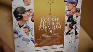 《2017 BBM ボックス開封》 ルーキーエディションプレミアム ボックス開封 （BOX BREAK）