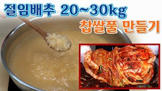 이 정도가 적당한 찹쌀풀, 절임배추 20kg ~ 30kg 김장김치 담그기