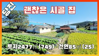 [물건번호2716]당진시 정미면 텃밭 넓은 시골집 분할 매매 합니다,  집 +토지  따로 따로 매매 합니다,  품질 좋은 시골 주택 입니다, 미등기 +무허가 주택 입니다,