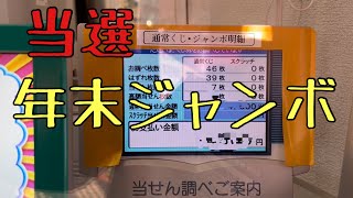 当たった【結果発表】2022年末ジャンボ宝くじ　(いわきの大黒様)