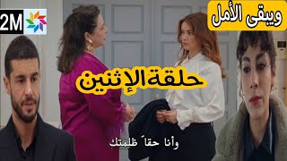 مسلسل ويبقى الأمل حلقة الإثنين 2M