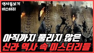 신라 역사 속 숨겨진 아직까지 풀리지 않은 소름 돋는 미스터리들