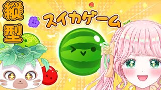 【スイカゲーム】まったーりお話ししながらスイカ目指す！🌹🪴【新人Vtuber】