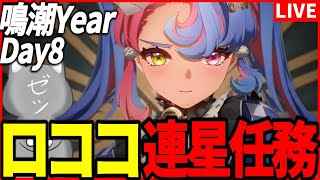 【鳴潮】ロココ連星任務やるペロ(  ＞ ω ＜  )～鳴潮Year  Day8～【Wuthering Waves】