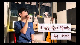 [이레실용음악학원] 십센치(10cm) - 이 밤을 빌려 말해요(바른연애 길잡이OST) / COVER BY. 이서언