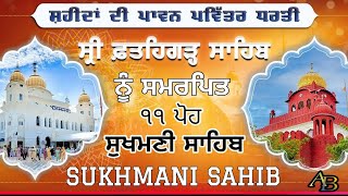 ਸੁਖਮਣੀ ਸਾਹਿਬ// ਗਉੜੀ ਸੁਖਮਨੀ ਮ : ੫ // ਧੰਨ ਗੁਰੂ ਗ੍ਰੰਥ ਸਾਹਿਬ ਜੀ// AMRIT BANI//