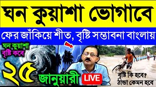 🔴Live ঘন কুয়াশা ভোগাবে, ফের জাঁকিয়ে শীত, বৃষ্টি সম্ভাবনা বাংলায়, Weather