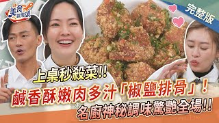 【美食歡樂頌】鹹香酥嫩肉多汁椒鹽排骨！名廚神秘調味驚艷全場～一盤根本不夠吃！！陸巧因｜林俊逸｜張棋惠 EP18