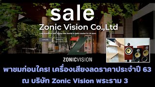 พาชมก่อนใคร! เครื่องเสียงลดราคาประจำปี 63ณ บริษัท Zonic Vision พระราม 3