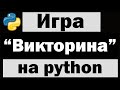 Игра 