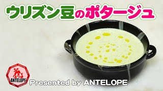 ウリズン豆（シカク豆）のポタージュ【無添加本格レシピ！特選男の料理】