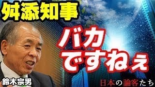 片山さつき「サバイバルナイフで脅されて・・・」つるセコ舛添要一の正体を暴露！