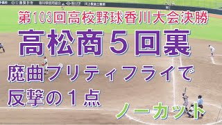 高校野球香川大会決勝2021　高松商　魔曲プリティフライで反撃の1点（５回裏ノーカット）