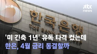 '미 긴축 1년' 유독 타격 컸던 한국…한은, 4월 금리 동결할까 / JTBC 뉴스룸