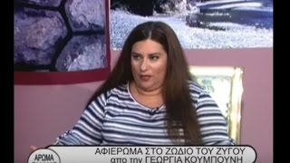 Αφιέρωμα στο ζώδιο του Ζυγού