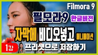 영상편집 필모라9한글강좌1-텍스트에비디오넣고에니메이션하기 #필모라9 #영상제작 #filmora9