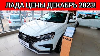 АВТОВАЗ ОШАЛЕЛ! ЛАДА ЦЕНЫ ДЕКАБРЬ 2023!