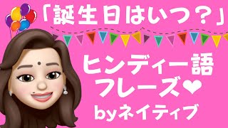 「誕生日はいつ？」ヒンディー語一言会話 by ネイティブ #shorts