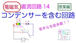 【コンデンサーを含む回路】高校物理　電磁気　直流回路14　コンデンサーを含む回路　授業