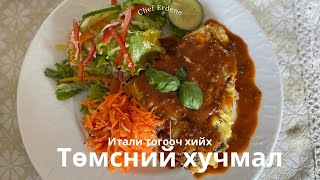 😏Итали хоолны тогооч хийх Төмсний Хучмал-Гэрийн нөхцөлд хайруулын тавганд хийх арга🇮🇹😋