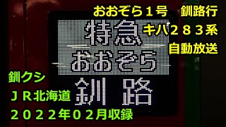 [大2202]おおぞら１号（札幌→釧路）自動放送