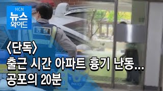 단독- 출근 시간 아파트 흉기 난동...공포의 20분 / 충북 현대 HCN