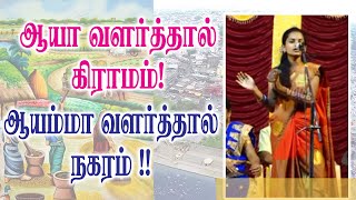 ஆயா வளர்த்தால் கிராமம்! ஆயம்மா வளர்த்தால் நகரம்! | Preethi Ultimate Speech KAVI NILAVAN PATTIMANDRAM