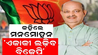 ହେବନି ମେଣ୍ଟ, ଫାଇନାଲ୍‌ ହେଲା ନିଷ୍ପତ୍ତି !BJP BJD Alliance|Manmohan Samal Posted On ‘X’ | Odia News