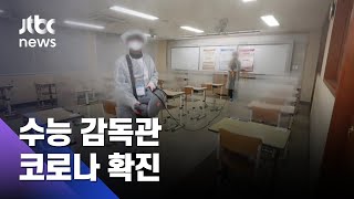 대전서 '수능 감독관' 코로나 확진…19명 무더기 교체 / JTBC 아침\u0026