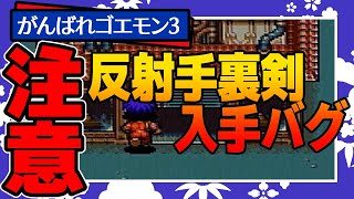 勝手に反射手裏剣貰っちゃった【注意喚起｜がんばれゴエモン３獅子重禄兵衛のからくり卍固め】 #とじなつ