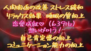 想いが叶う！【恋愛成就639Hz/Healing Music】この動画を視聴することで、元気が出て、笑顔になり、あなた様本来の輝きを取り戻し、想いが叶うことを願っています