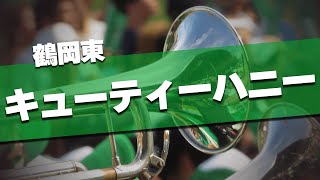 鶴岡東 キューティーハニー 応援歌 2024夏 第106回 高校野球選手権大会