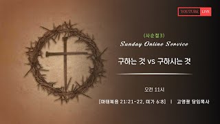 2023.3.12. 은광교회 주일예배 실황(사순절3)