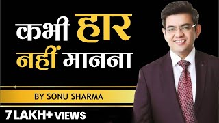 कभी हार नही मानना | Success Tips from RAMAYANA | Mr. SONU SHARMA