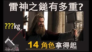 [廣東話][marvel][漫威] 雷神之鎚有多重  ??有很多人拿得起？