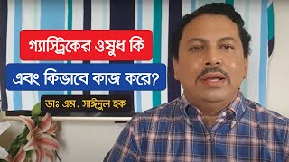 গ্যাস্ট্রিকের ওষুধ কি এবং কিভাবে কাজ করে?