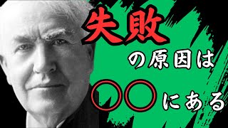 トーマス・エジソン 46の言葉【偉人の名言集 / 大人の教養 / 成功】