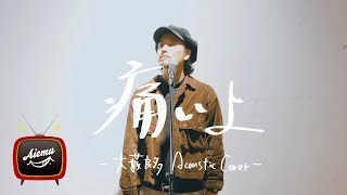 痛いよ - 清 竜人【AiemuTV - Acoustic cover】【リクエスト曲】