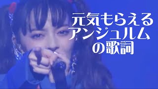 元気が欲しい時、勇気が欲しい時、不安な時に聴きたいアンジュルム の曲【ハロプロ】【アンジュルム】【スマイレージ】