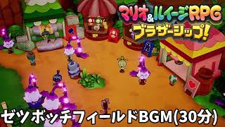 【マリオ＆ルイージRPG ブラザーシップ！ BGM】ゼツボッチフィールドBGM 30分耐久