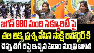 జగన్ సెక్యూరిటీ పై తల తిక్క ప్రశ్న వేసిన సాక్షి రిపోర్టర్ ని వాయించి పడేసిన హోంమంత్రి అనిత I Anitha