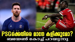 PSGക്കെതിരെ മാനേ കളിക്കുമോ? ബയേൺ കോച്ച് പറയുന്നു | Sadio Mané | Bayern Munich vs PSG | Football News