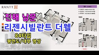 [64.창원아파트분양] 창원 진해 남문 리젠시빌란트 더웰 아파트 84타입 평면도 \u0026 내부 영상 공개합니다.