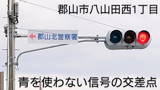 【郡山市八山田西1丁目・富田町3丁目】青を使わない信号の交差点