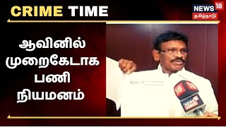 Crime News : ஆவின் சங்க லஞ்சப் புகார்... பணி நியமனங்கள் ரத்து... | க்ரைம் டைம்