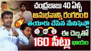 160 సీట్లు ఖాయం..! Analyst Sudhakar On TDP Vs YCP Manifesto | Ap Elections | Chandrababu | Jagan